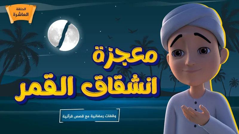 معجزة انشقاق القمر | الحلقة 10